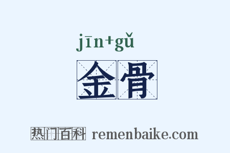 金骨是什么意思的图片